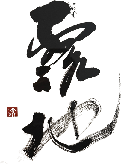 露地